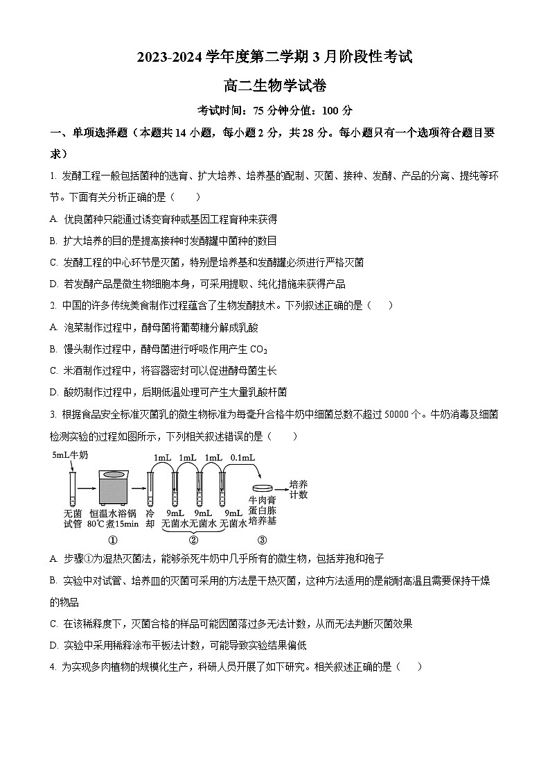 江苏省锡东高级中学2023-2024学年高二下学期3月月考生物试题（原卷版）第1页