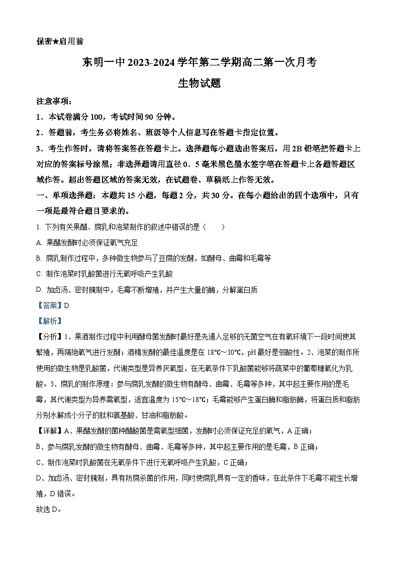 山东省菏泽市东明县第一中学2023-2024学年高二下学期4月月考生物试题（原卷版+解析版）01