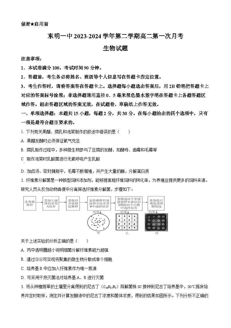 山东省菏泽市东明县第一中学2023-2024学年高二下学期4月月考生物试题（原卷版+解析版）01