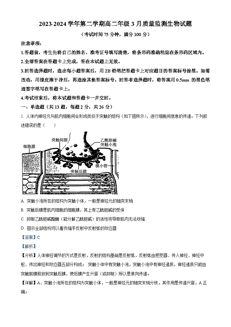 山西省太原市尖草坪区第一中学校2023-2024学年高二下学期3月月考生物试题（解析版）第1页