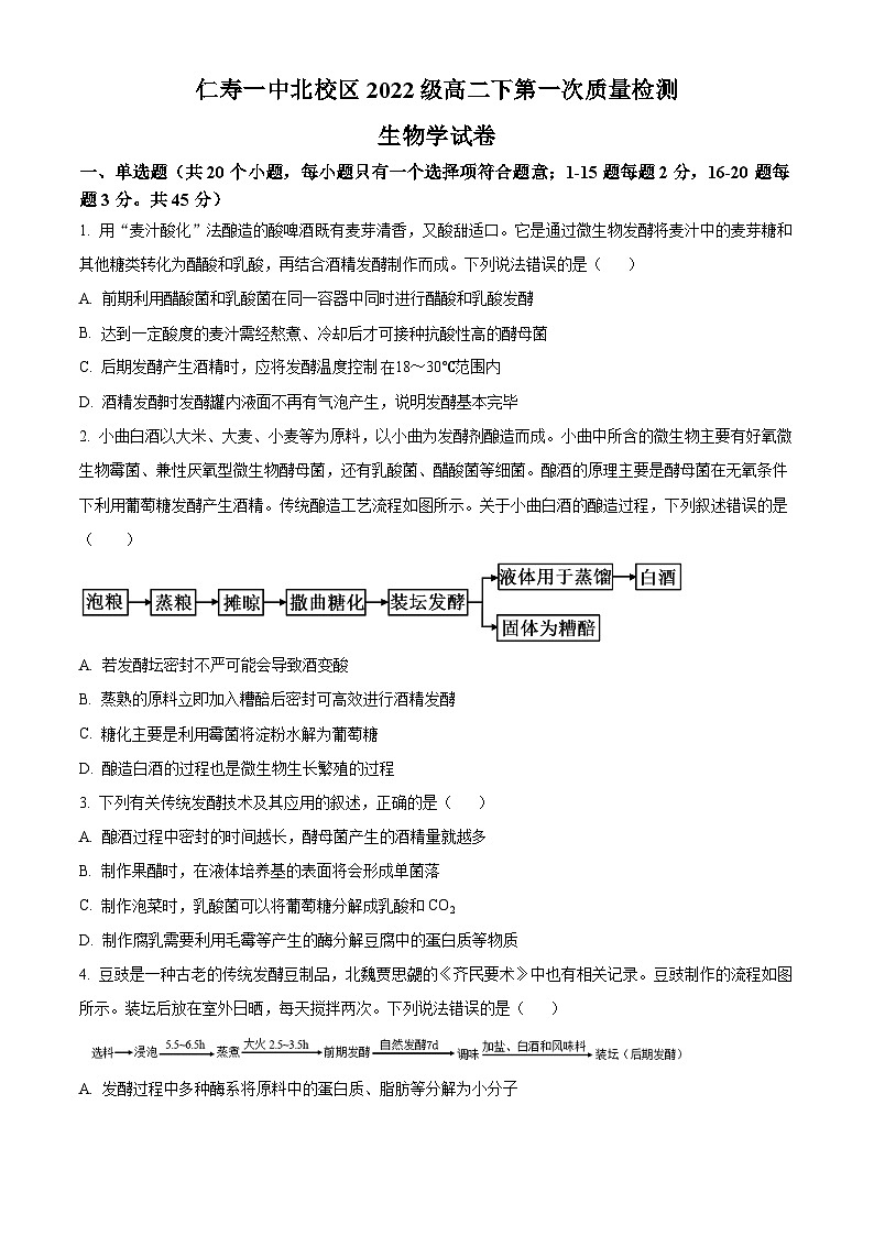 四川省仁寿第一中学校（北校区）2023-2024学年高二下学期3月月考生物试题（原卷版）第1页