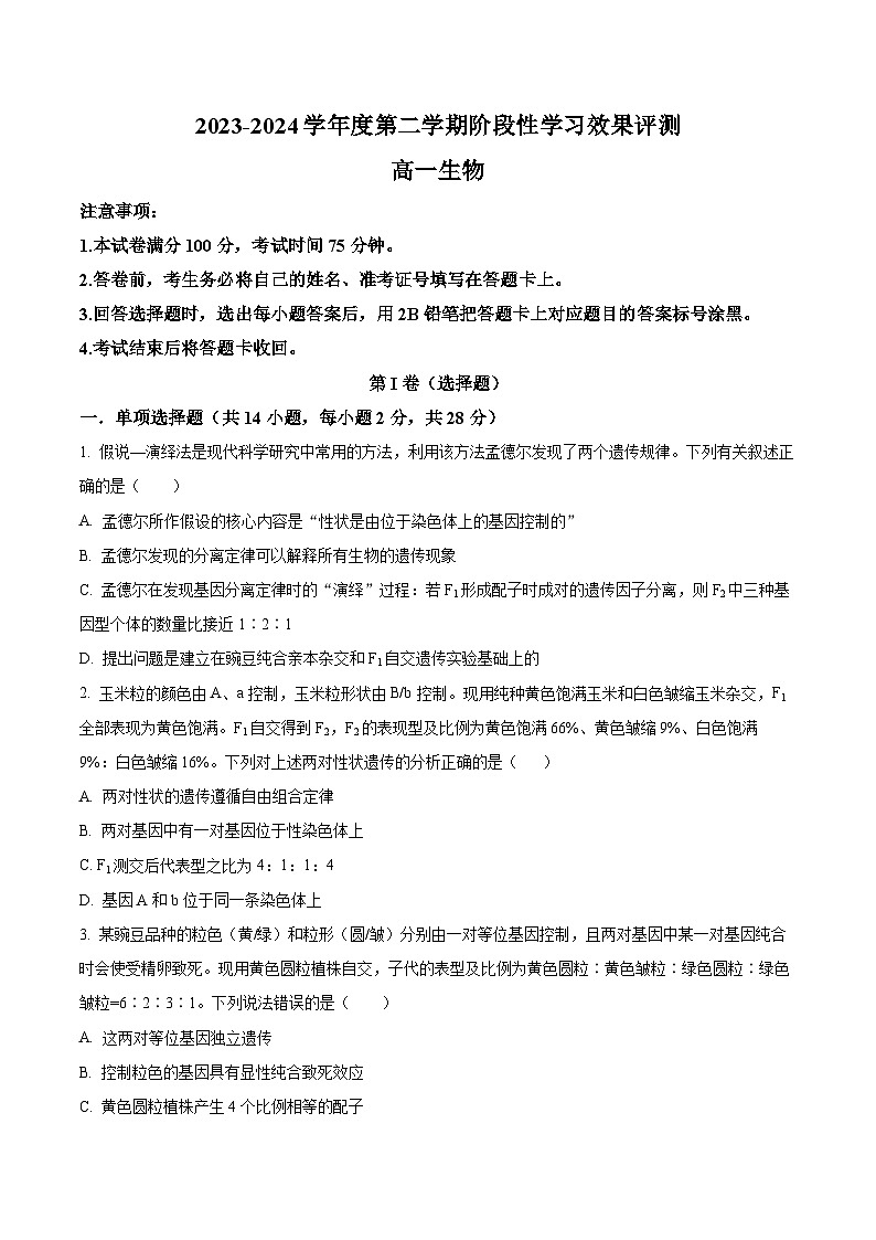 陕西省西安市蓝田县蓝田县城关中学大学区联考2023-2024学年高一下学期3月月考生物试题（原卷版+解析版）01