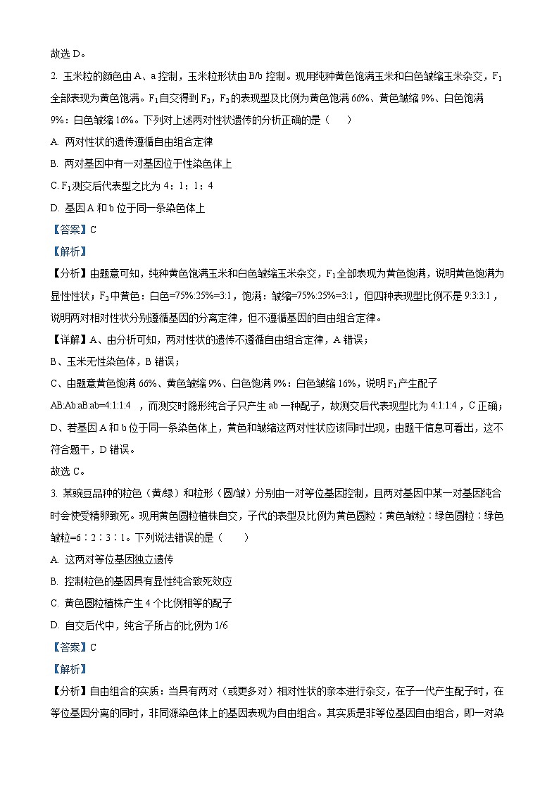 陕西省西安市蓝田县蓝田县城关中学大学区联考2023-2024学年高一下学期3月月考生物试题（原卷版+解析版）02