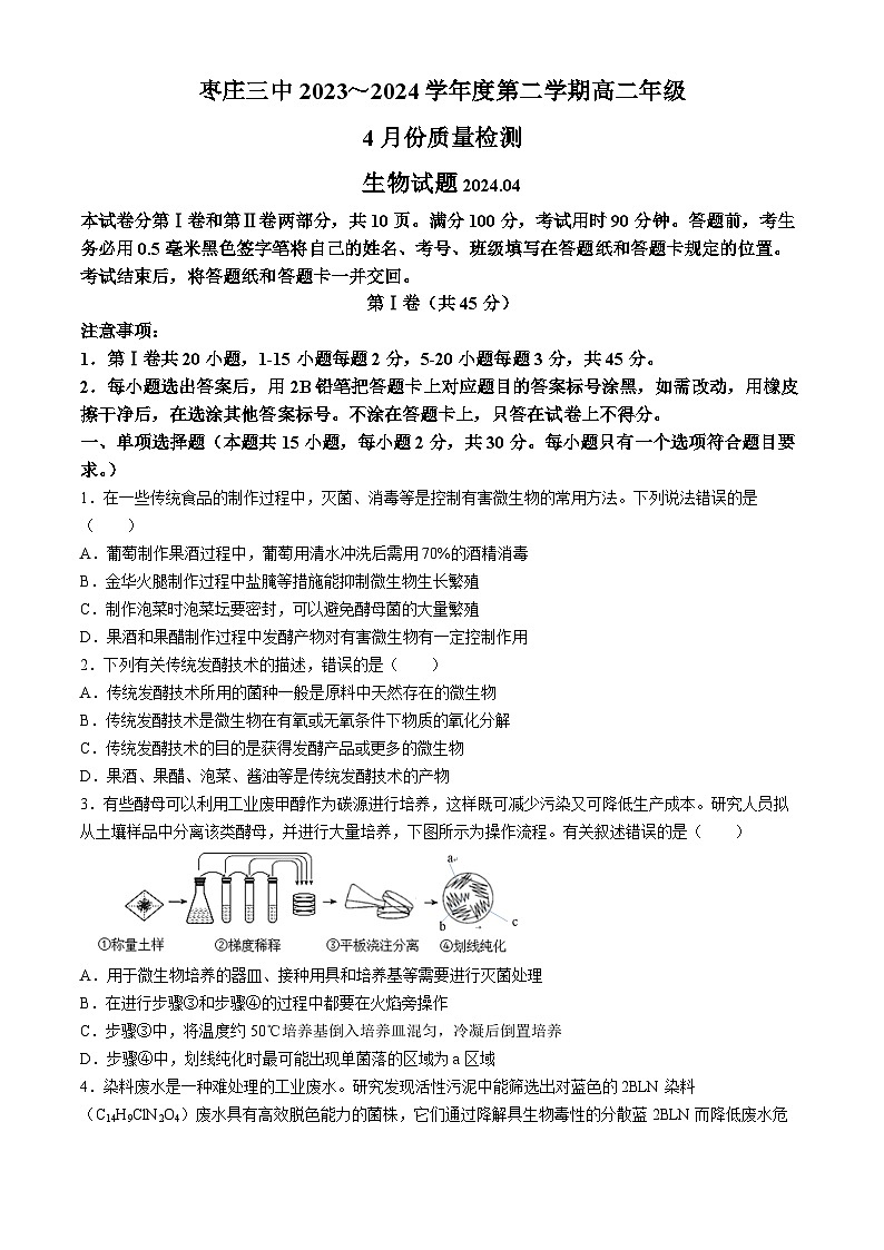 山东省枣庄市第三中学2023-2024学年高二下学期4月月考生物试题01