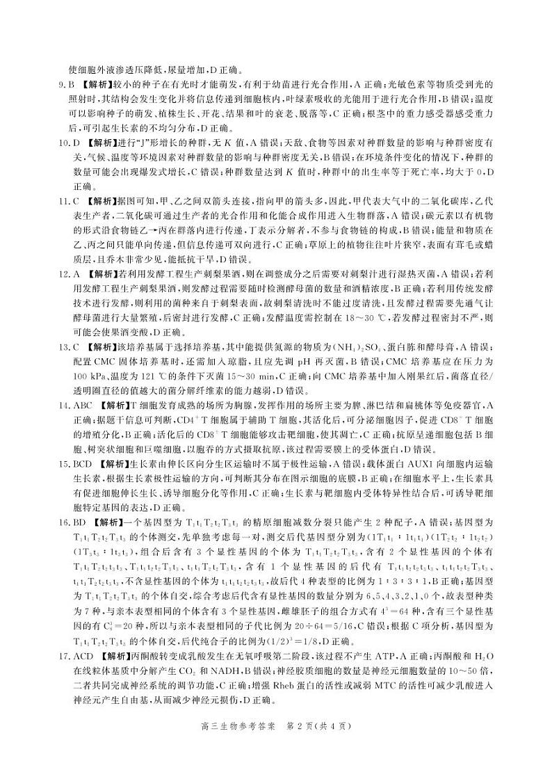 河北省2024届高三大数据应用调研联合测评（Ⅵ）生物试题02