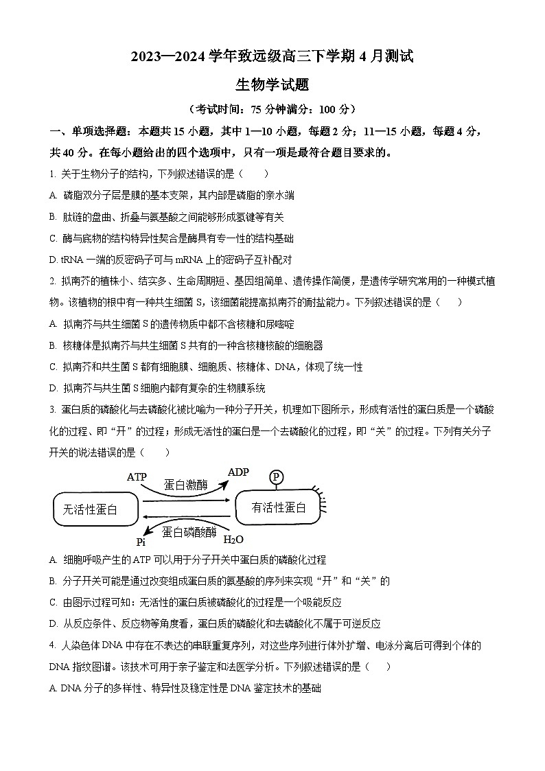 福建省福建师范大学附属中学2024届高三一模生物试卷（Word版附解析）01