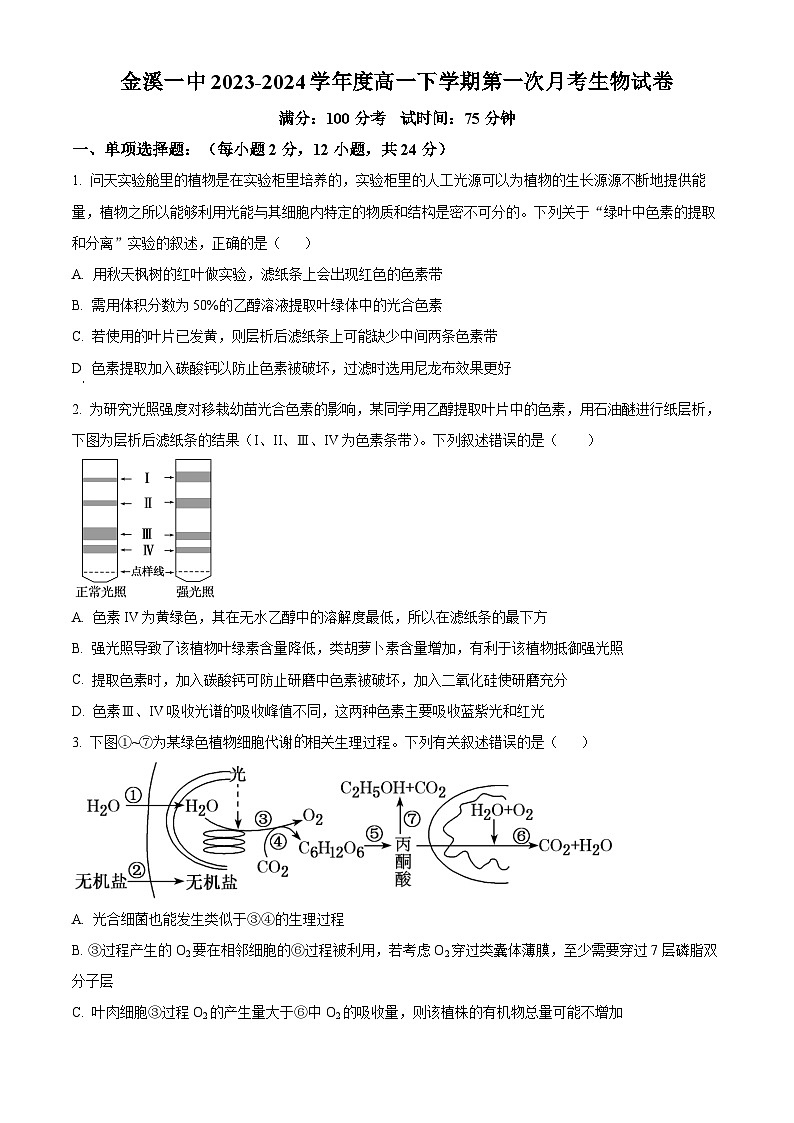 江西省抚州市金溪一中2023-2024年高一下学期第一次月考生物试题（原卷版）第1页