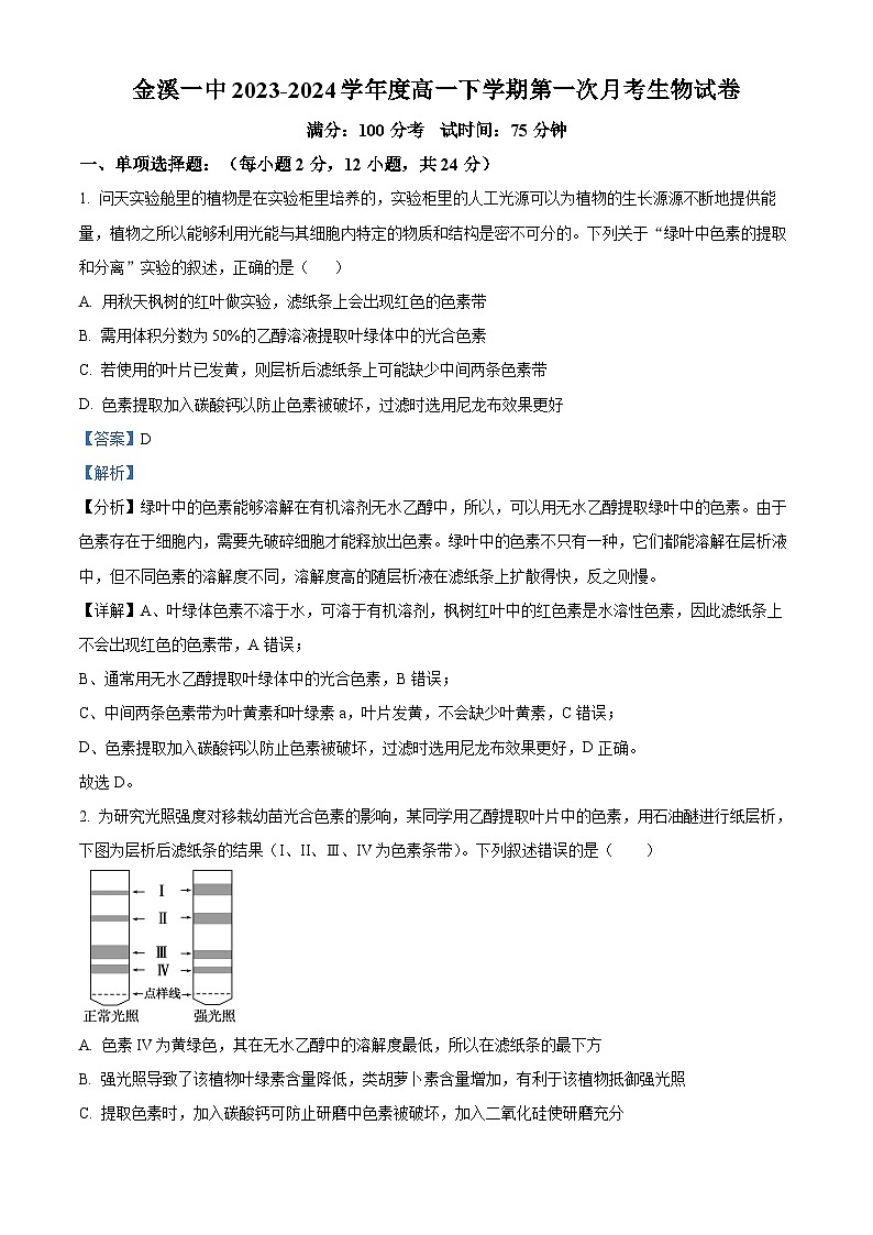 江西省抚州市金溪一中2023-2024年高一下学期第一次月考生物试题（解析版）第1页