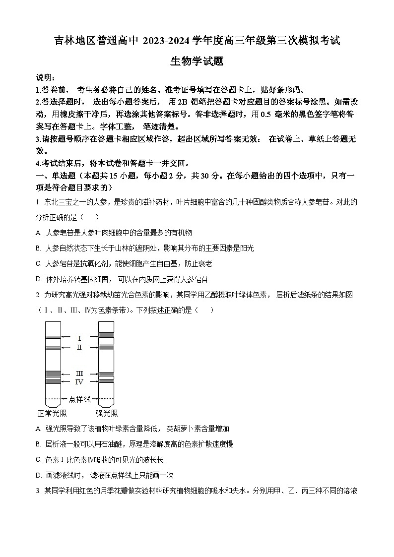 2024届吉林省高三三模考试生物试题（原卷版+解析版）01