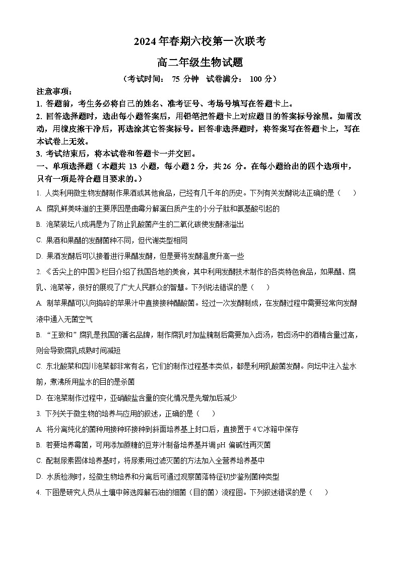 河南省南阳市六校2023-2024学年高二下学期3月第一次联考生物试卷（Word版附解析）01