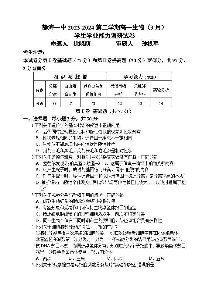 天津市静海区第一中学2023-2024学年高一下学期3月月考生物试卷（Word版附答案）第1页