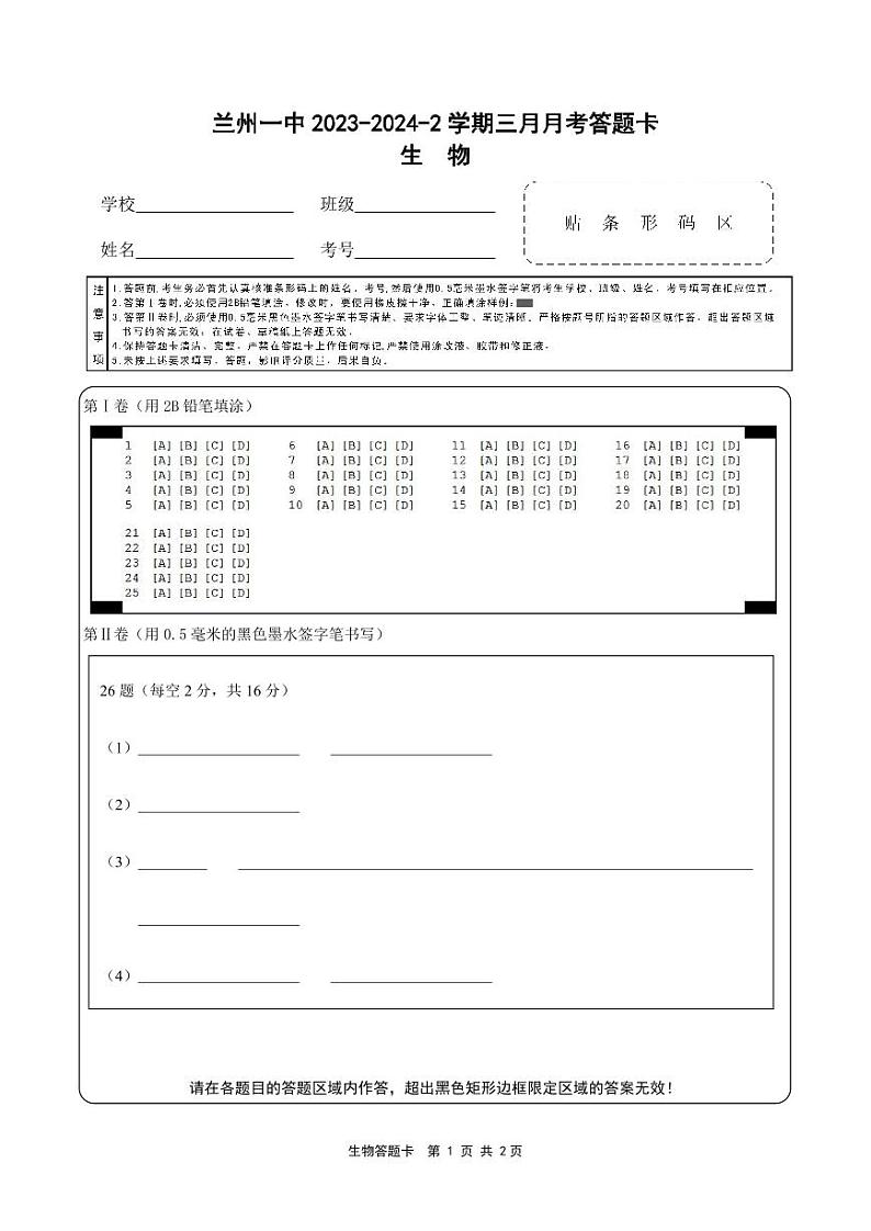 2023-2024-2学期高一年级3月月考生物答题卡第1页