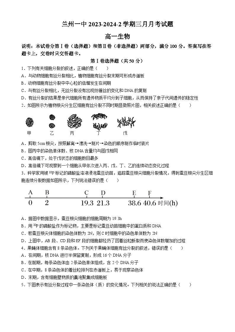 甘肃省兰州市第一中学2023-2024学年高一下学期3月月考生物试题（Word版附答案）01