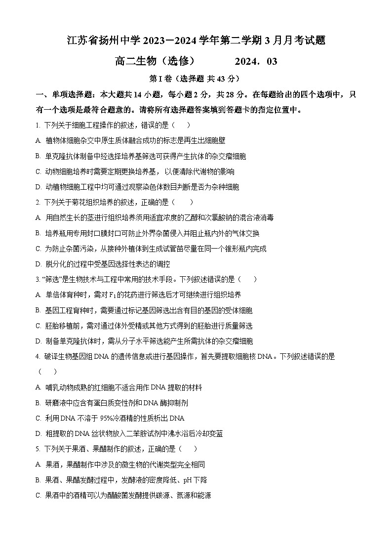 江苏省扬州中学2023-2024学年高二下学期3月月考生物试题（Word版附解析）01