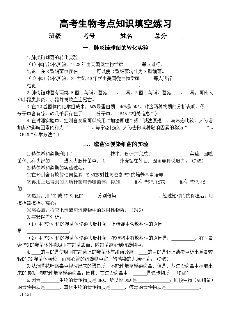高中生物人教版2024届高考考点知识填空练习系列（肺炎链球菌的转化实验+噬菌体侵染细菌的实验+ DNA的结构+ DNA的复制…+生物有共同祖先的证据）（附参考答案）第1页