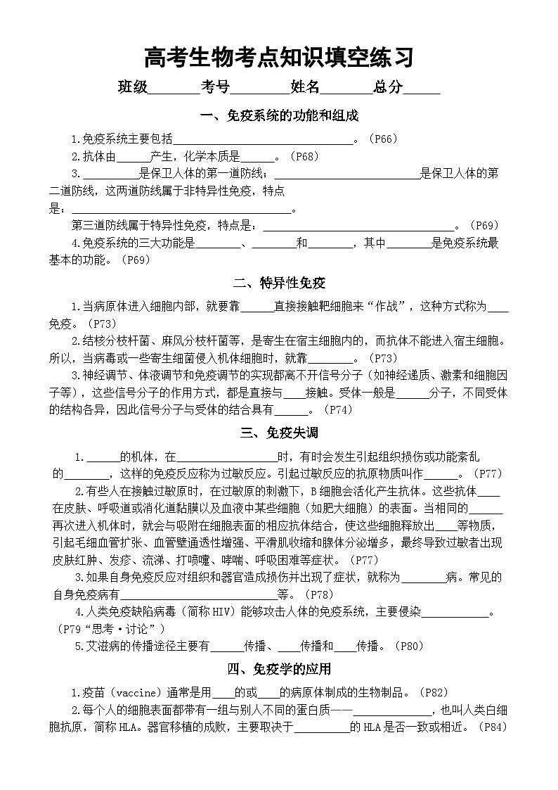 高中生物人教版2024届高考考点知识填空练习系列（免疫系统的功能和组成+特异性免疫+免疫失调+…+种群与群落）（附参考答案）第1页