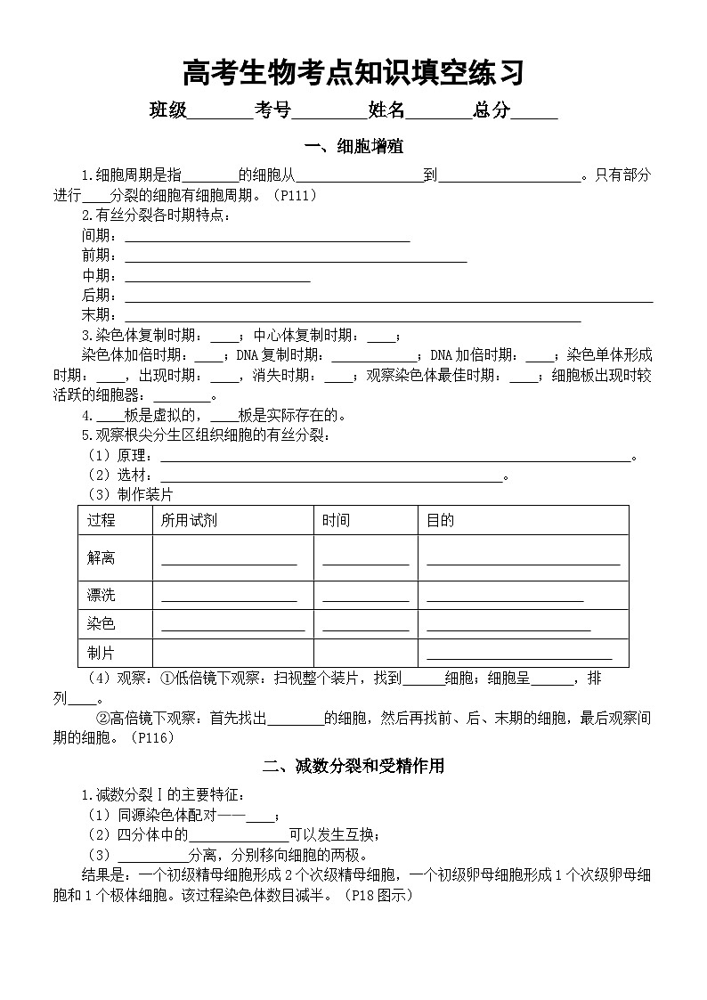 高中生物人教版2024届高考考点知识填空练习系列（细胞增殖+减数分裂和受精作用+细胞分化+细胞的衰老和死亡…+遗传综合）（附参考答案）第1页