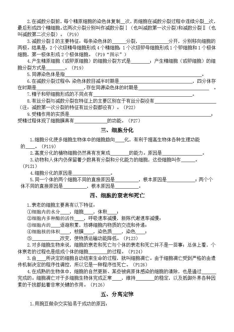 高中生物人教版2024届高考考点知识填空练习系列（细胞增殖+减数分裂和受精作用+细胞分化+细胞的衰老和死亡…+遗传综合）（附参考答案）第2页