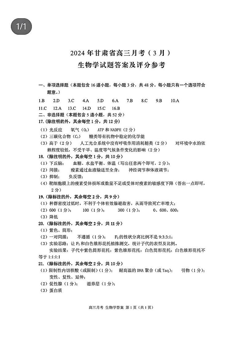 2024届甘肃省高三下学期3月一模生物试题及答案01