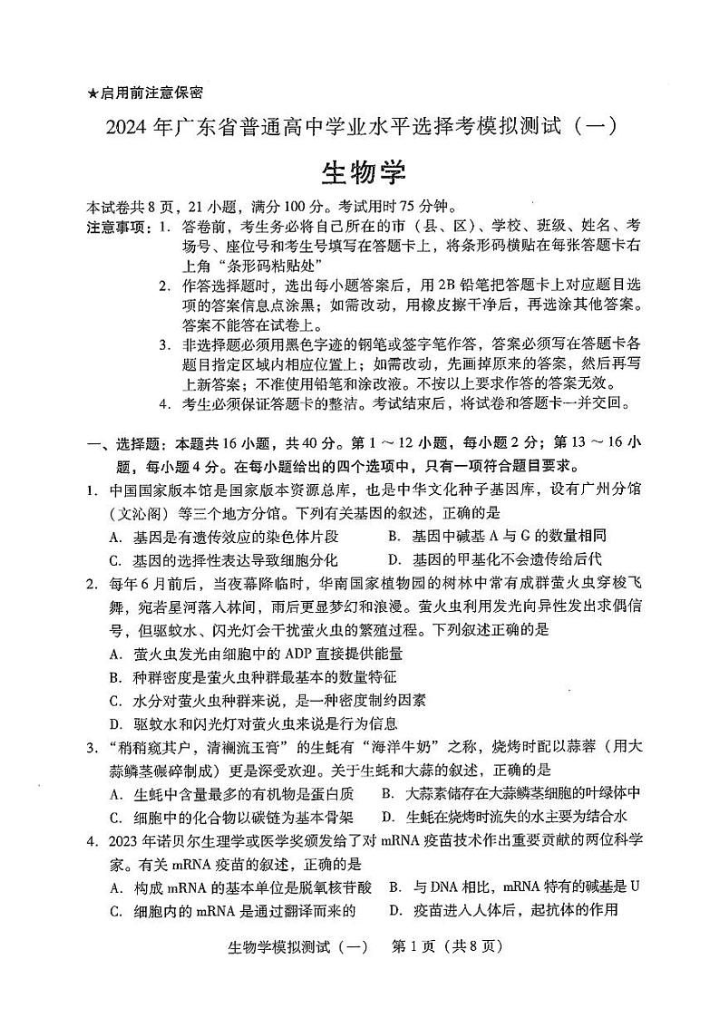 2024年广东省普通高中学业水平选择考模拟测试(一)高三下学期3月生物试题及答案01