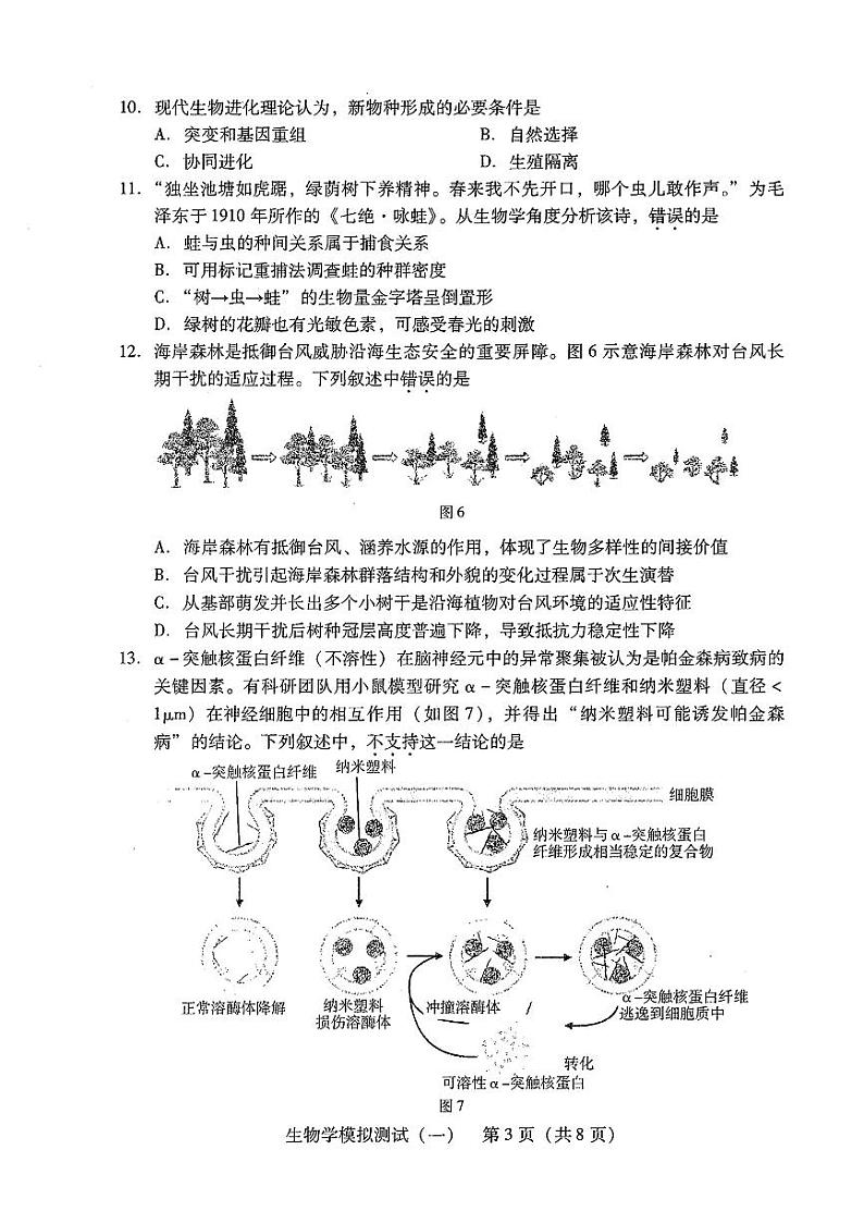 2024年广东省普通高中学业水平选择考模拟测试(一)高三下学期3月生物试题及答案03