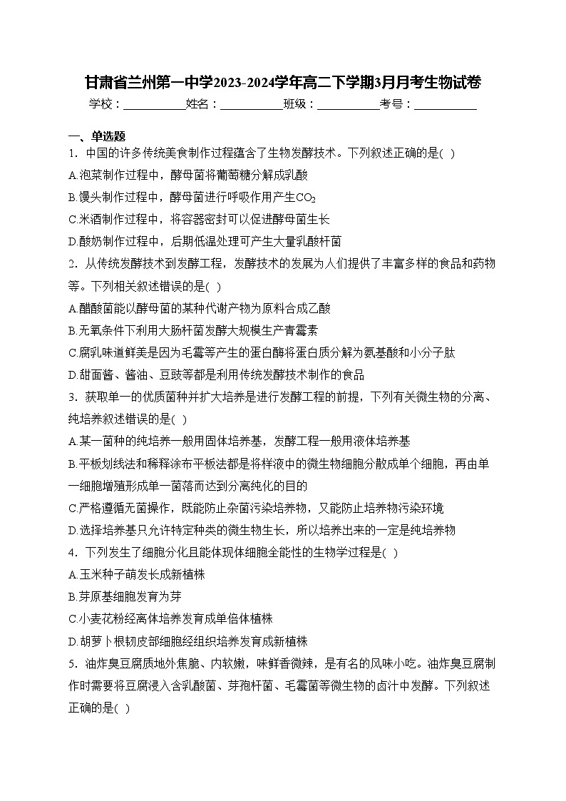 甘肃省兰州第一中学2023-2024学年高二下学期3月月考生物试卷(含答案)第1页