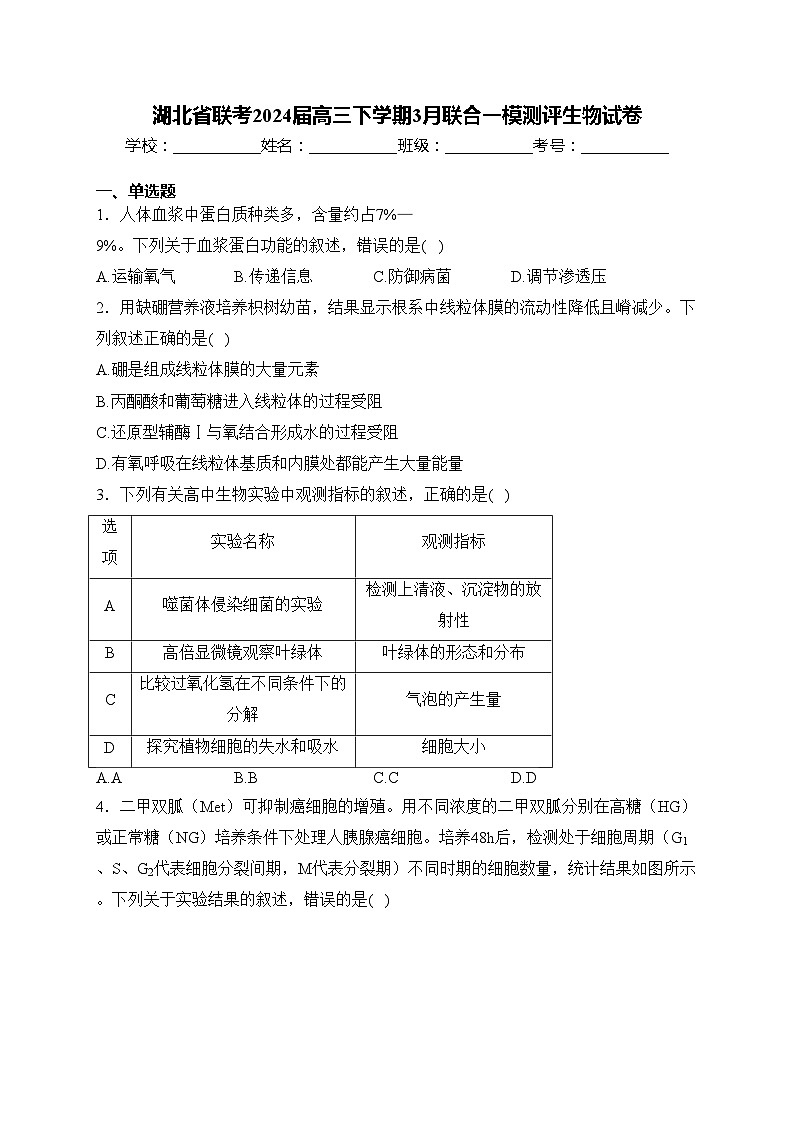 湖北省联考2024届高三下学期3月联合一模测评生物试卷(含答案)第1页