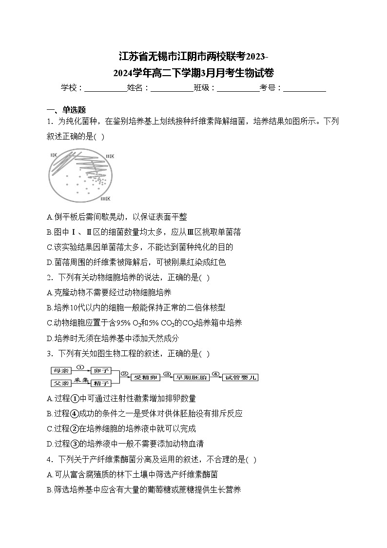 江苏省无锡市江阴市两校联考2023-2024学年高二下学期3月月考生物试卷(含答案)01