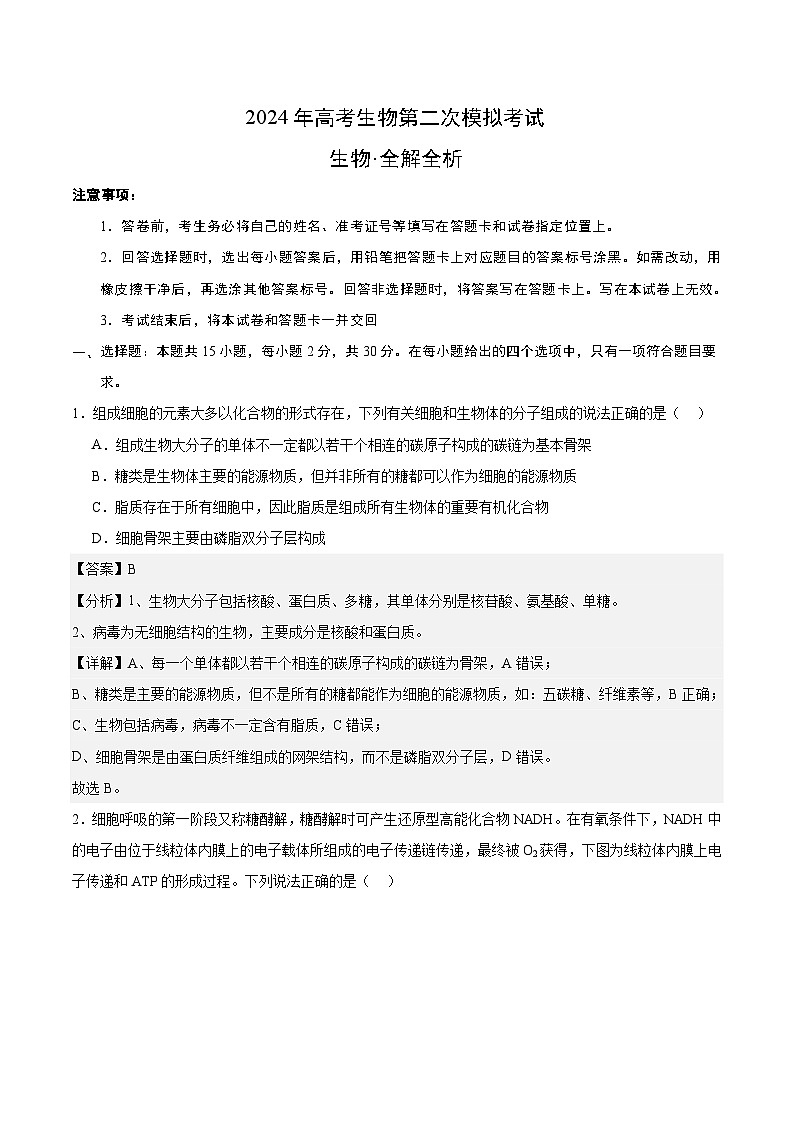 2024年高考第二次模拟考试题：生物（北京卷）（解析版）第1页