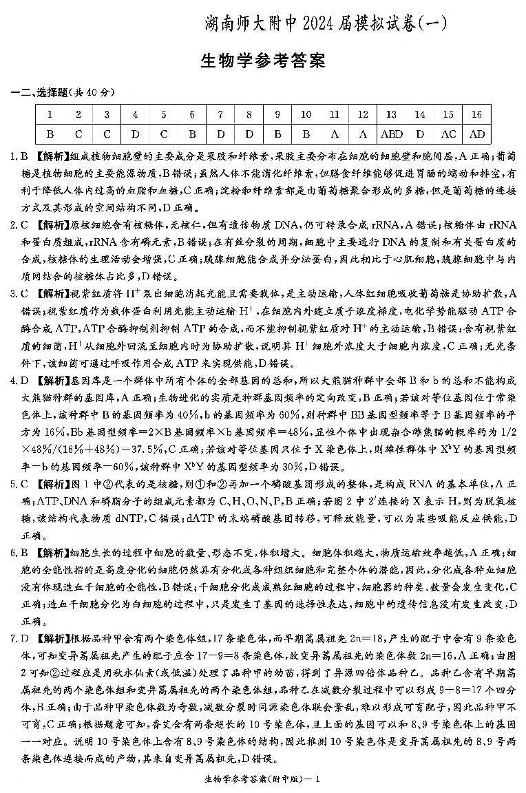 2024届湖南省师范大学附属中学高三下学期模拟考试（一）生物试卷01
