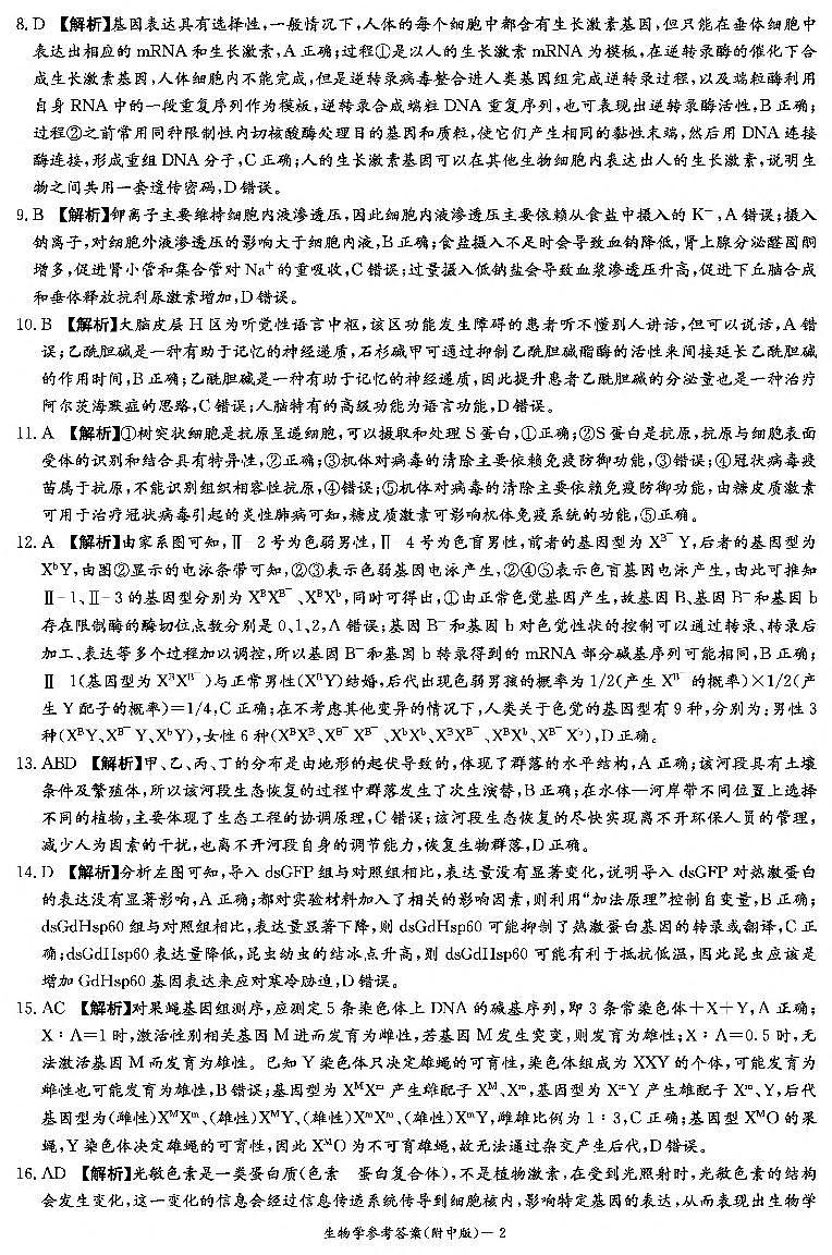2024届湖南省师范大学附属中学高三下学期模拟考试（一）生物试卷02