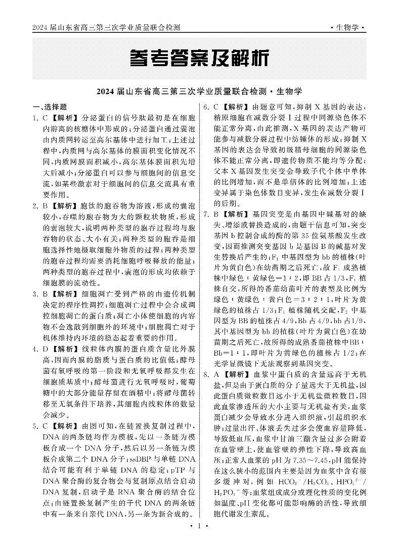 轮轮清·齐鲁名校大联考——2024届山东省高三第三次学业质量联合检测  生物 答案_纯图版第1页