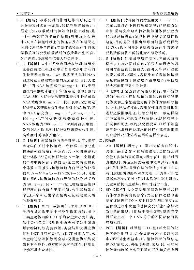 轮轮清·齐鲁名校大联考——2024届山东省高三第三次学业质量联合检测  生物 答案_纯图版第2页