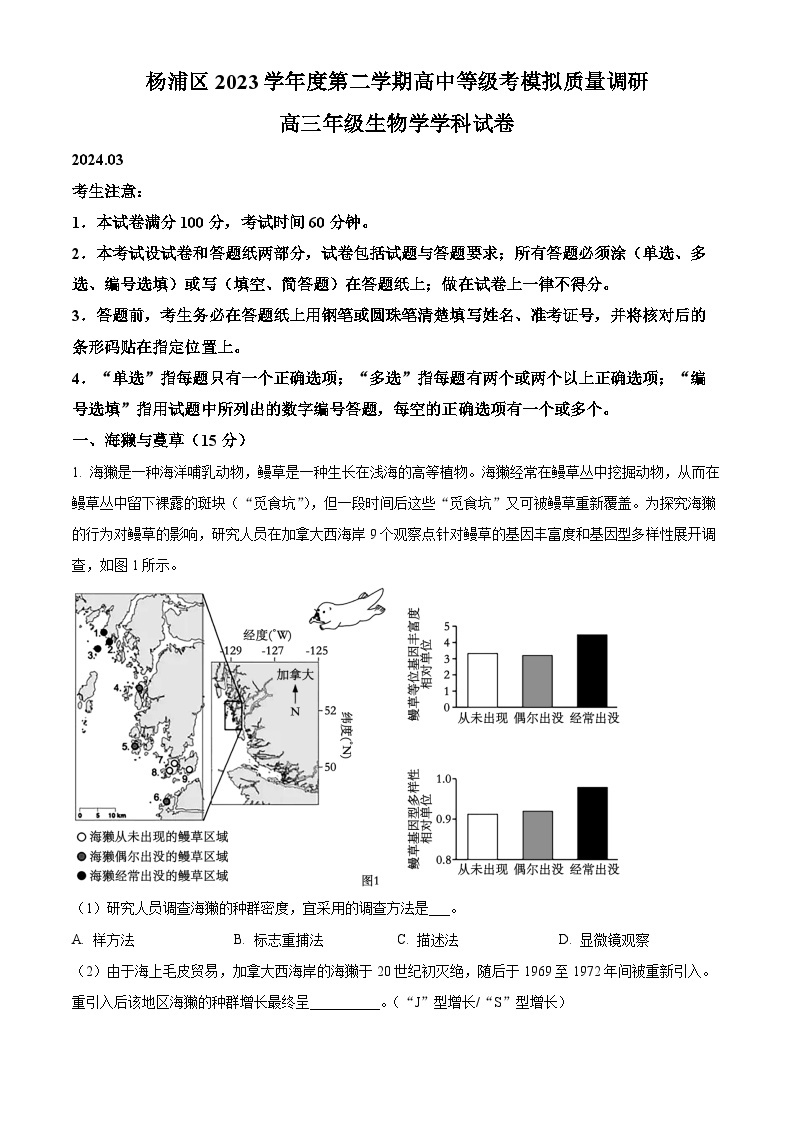 2024上海杨浦区高三下学期3月二模考试生物含解析01