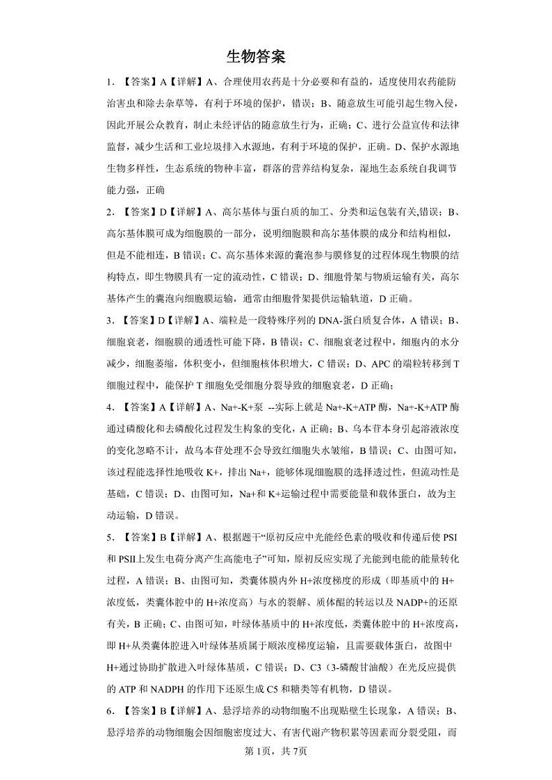 2024湖北十一校生物答案及解析第1页