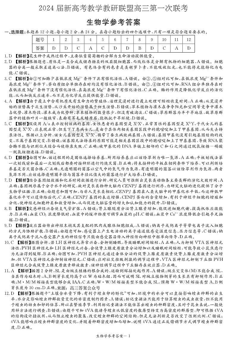 生物答案（联考一）第1页