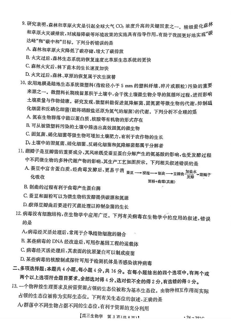 江西省金太阳381C联考2023-2024学年高三下学期3月联考生物试题及答案03