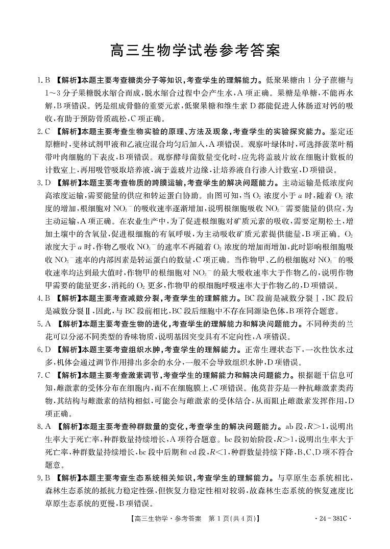 江西省金太阳381C联考2023-2024学年高三下学期3月联考生物试题及答案01