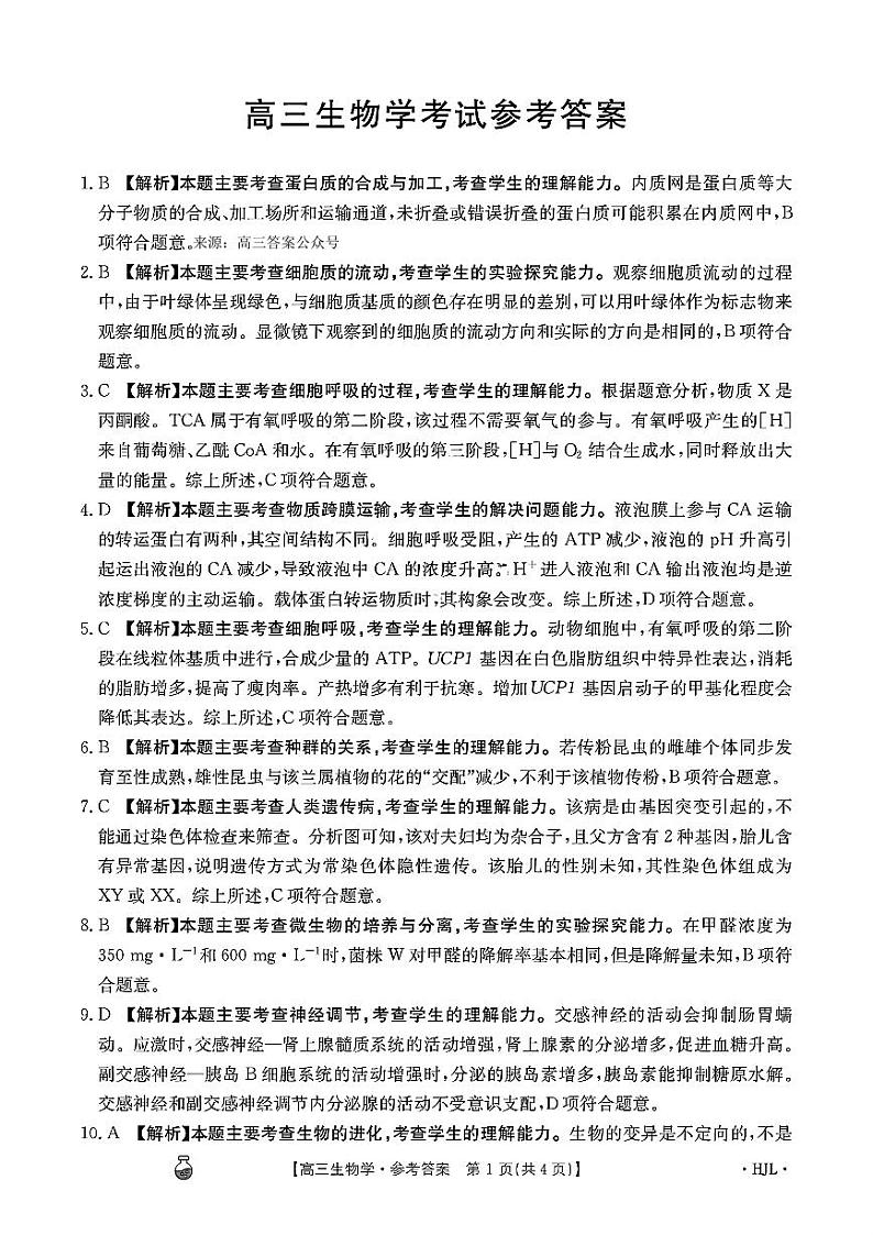 2024年河北省邢台市五岳联盟高三下学期3月生物试题答案01