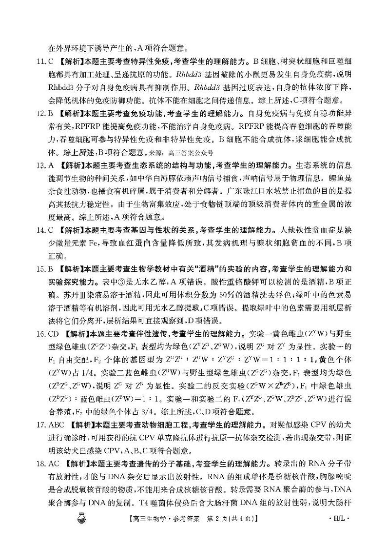 2024年河北省邢台市五岳联盟高三下学期3月生物试题答案02