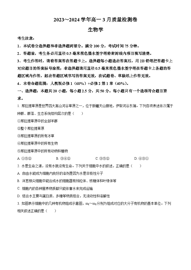 山西省三晋联盟2023-2024学年高一下学期3月质量检测生物试题（Word版附解析）01