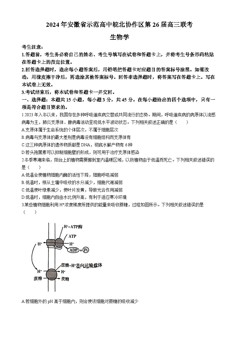 安徽省示范高中皖北协作区2024届高三下学期3月联考生物试题（Word版附答案）01
