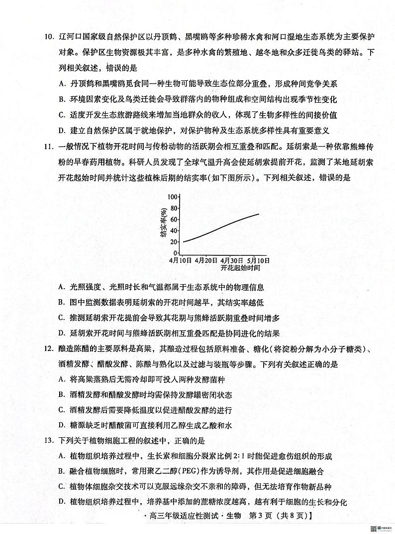河北省2024届高三下学期４月适应性测试（二模）生物试卷03