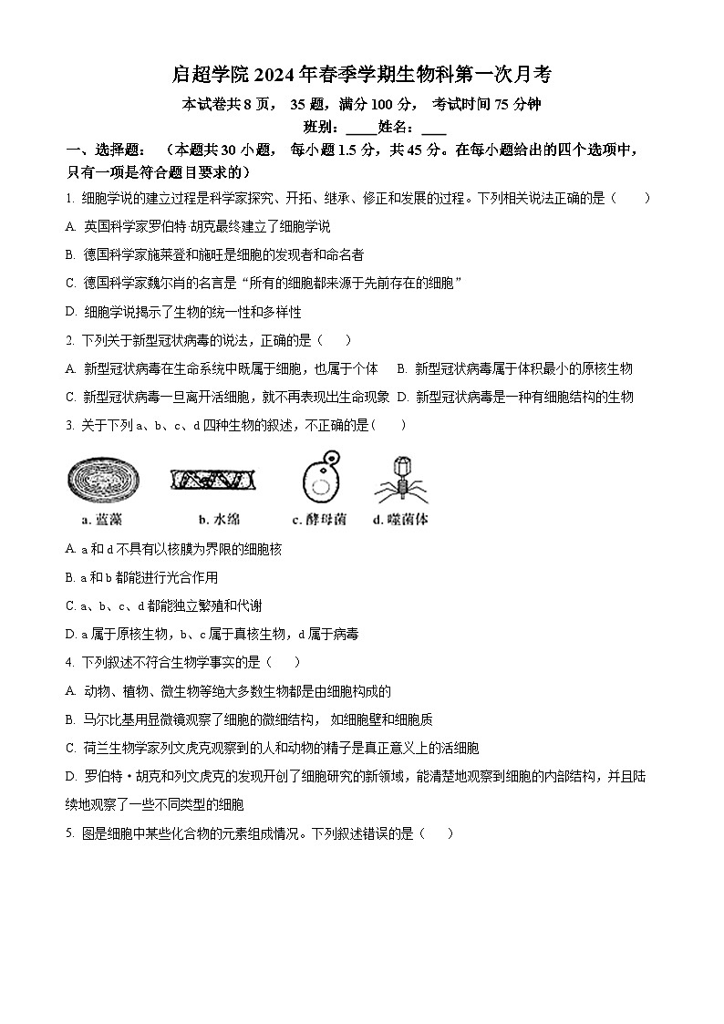 广东省江门市第一中学2023-2024学年高一启超班下学期3月月考生物试题（原卷版+解析版）01