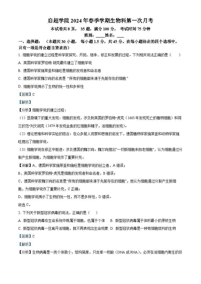 广东省江门市第一中学2023-2024学年高一启超班下学期3月月考生物试题（原卷版+解析版）01