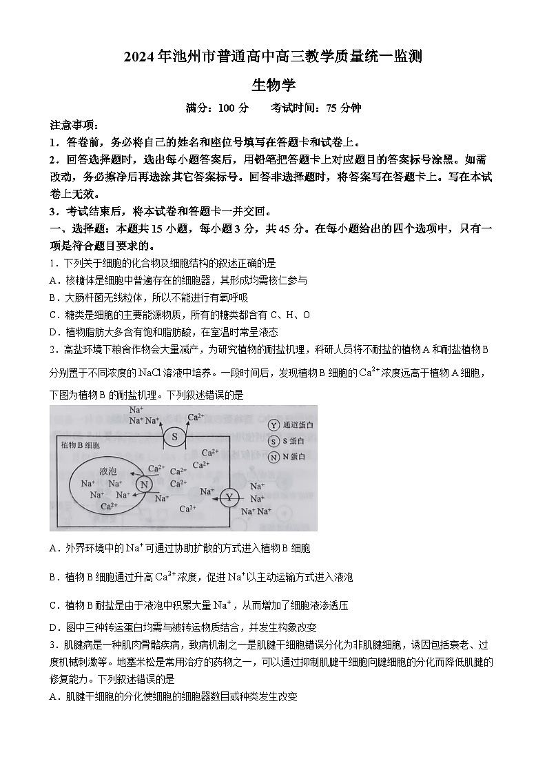 安徽省池州市2024届高三下学期3月教学质量统一监测（二模）生物试题（Word版附解析）01