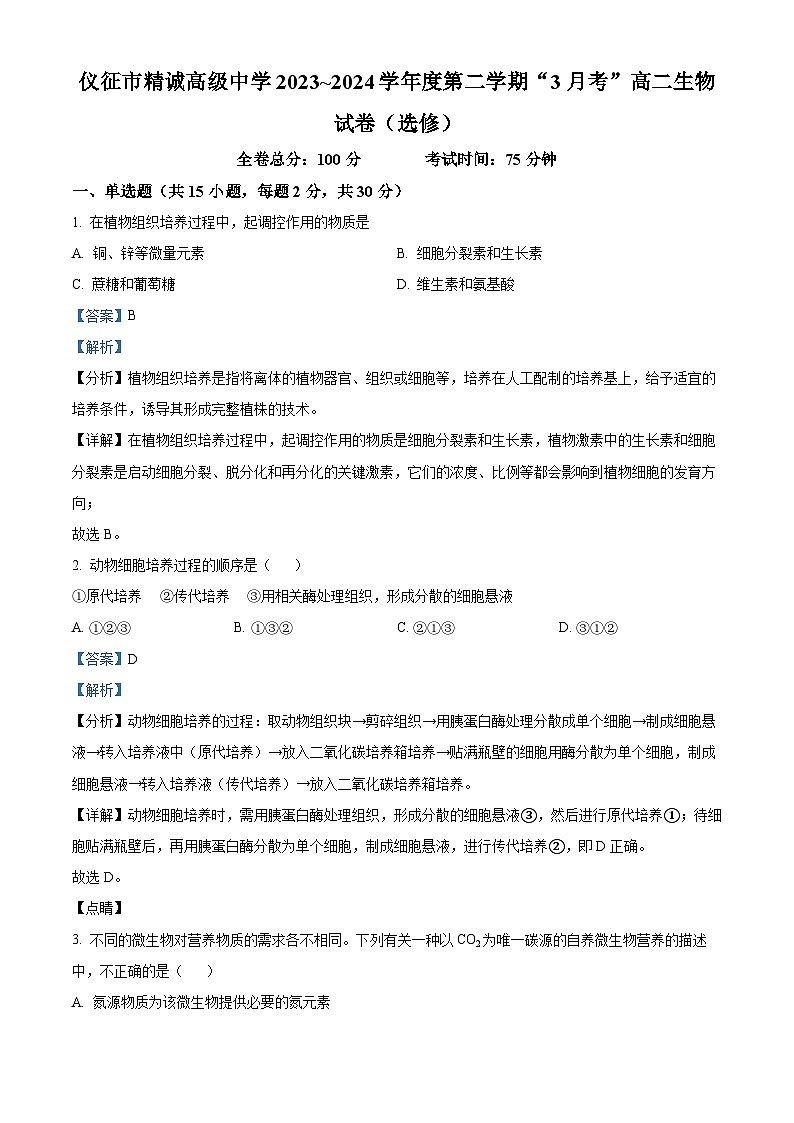 江苏省扬州市仪征市精诚高级中学2023-2024学年高二下学期3月月考生物试题（解析版）第1页