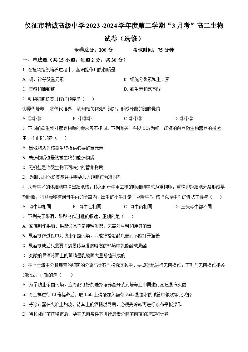 江苏省扬州市仪征市精诚高级中学2023-2024学年高二下学期3月月考生物试题（原卷版）第1页
