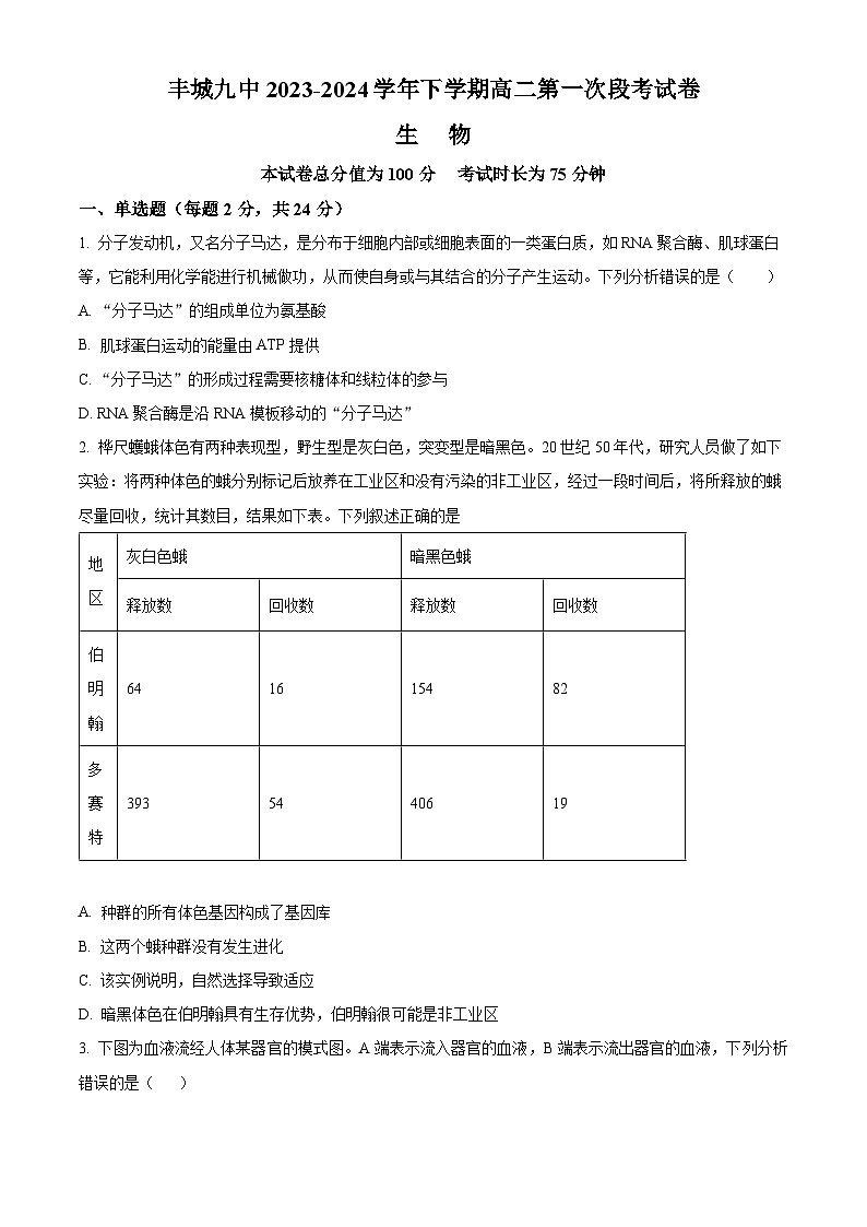 江西省宜春市丰城市第九中学2023-2024学年高二下学期4月月考生物试题（原卷版+解析版）01