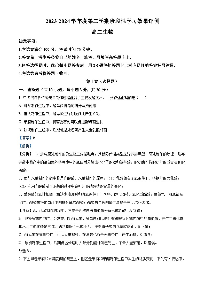 陕西省西安市蓝田县城关中学大学区联考2023-2024学年高二下学期3月月考生物试题（解析版）第1页